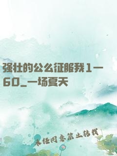 强壮的公么征服我1一60