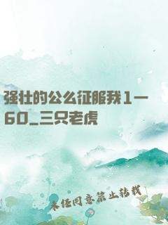 强壮的公么征服我1一60