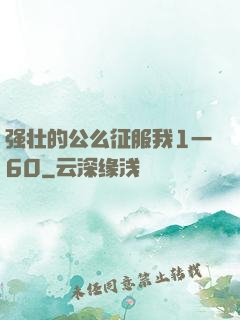 强壮的公么征服我1一60