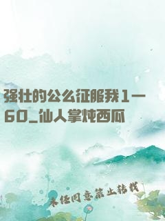 强壮的公么征服我1一60