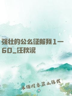 强壮的公么征服我1一60