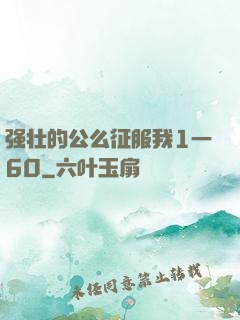 强壮的公么征服我1一60