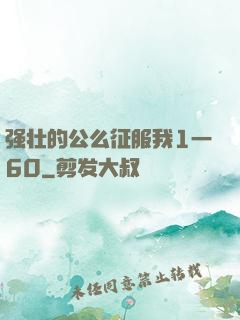 强壮的公么征服我1一60