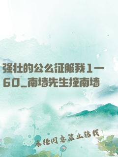 强壮的公么征服我1一60