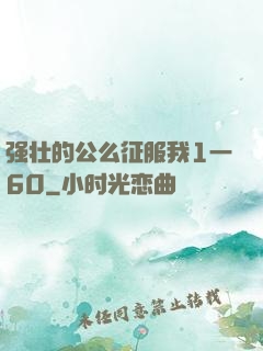 强壮的公么征服我1一60