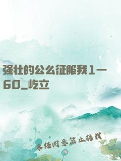 强壮的公么征服我1一60