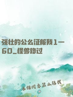 强壮的公么征服我1一60