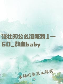 强壮的公么征服我1一60