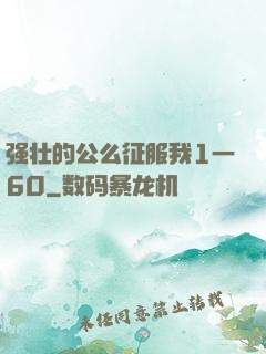 强壮的公么征服我1一60