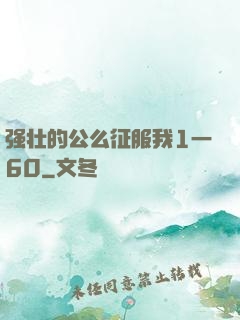 强壮的公么征服我1一60