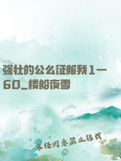 强壮的公么征服我1一60