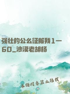 强壮的公么征服我1一60