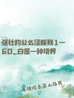 强壮的公么征服我1一60