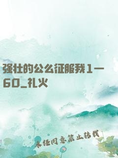 强壮的公么征服我1一60