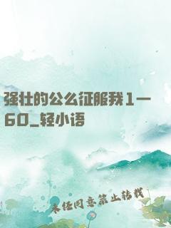 强壮的公么征服我1一60