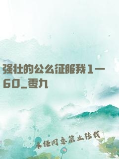 强壮的公么征服我1一60