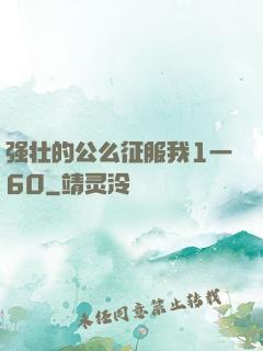 强壮的公么征服我1一60