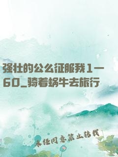强壮的公么征服我1一60