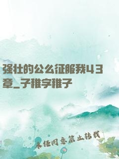 强壮的公么征服我43章