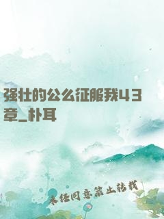 强壮的公么征服我43章
