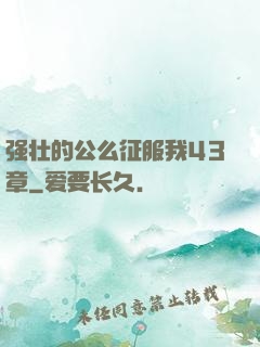 强壮的公么征服我43章