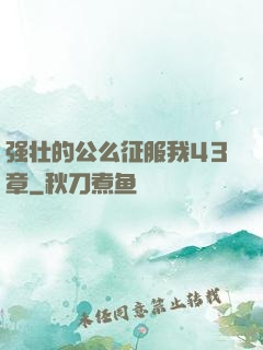 强壮的公么征服我43章