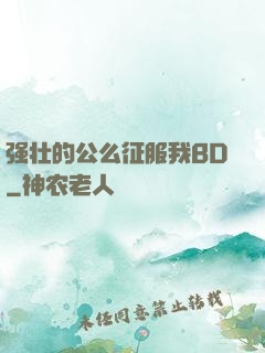 强壮的公么征服我BD