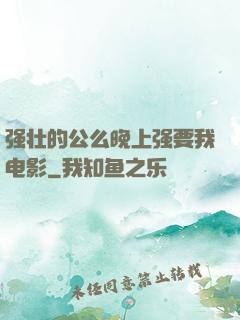 强壮的公么晚上强要我电影