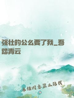 强壮的公么要了我
