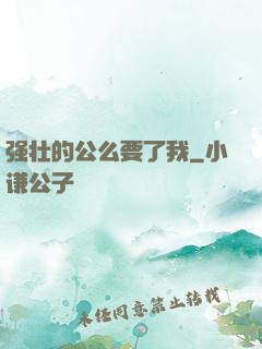 强壮的公么要了我