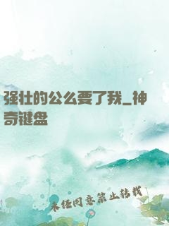 强壮的公么要了我