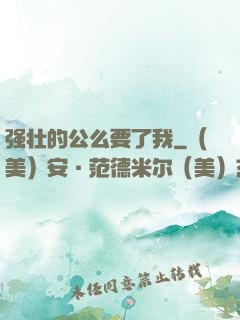 强壮的公么要了我