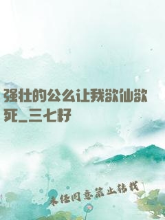 强壮的公么让我欲仙欲死
