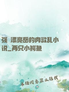 强奷漂亮岳的肉欲乱小说