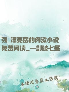 强奷漂亮岳的肉欲小说免费阅读