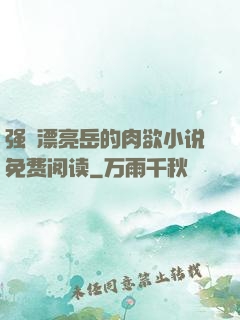 强奷漂亮岳的肉欲小说免费阅读