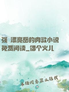 强奷漂亮岳的肉欲小说免费阅读