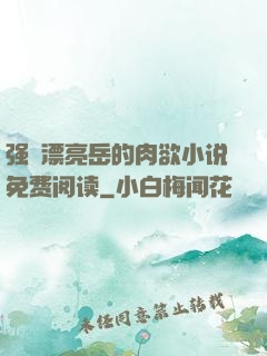 强奷漂亮岳的肉欲小说免费阅读