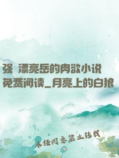 强奷漂亮岳的肉欲小说免费阅读