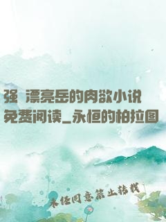 强奷漂亮岳的肉欲小说免费阅读