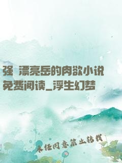 强奷漂亮岳的肉欲小说免费阅读