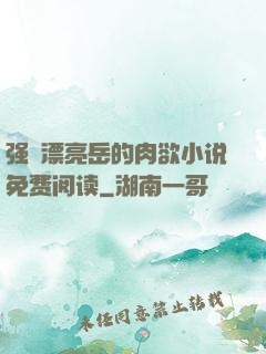 强奷漂亮岳的肉欲小说免费阅读