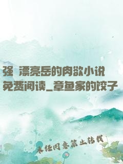强奷漂亮岳的肉欲小说免费阅读