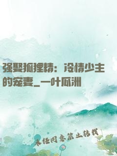 强娶狐狸精：冷情少主的宠妻