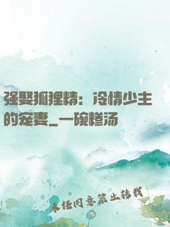 强娶狐狸精：冷情少主的宠妻