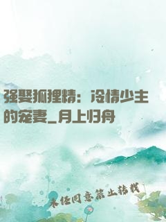 强娶狐狸精：冷情少主的宠妻