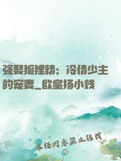 强娶狐狸精：冷情少主的宠妻