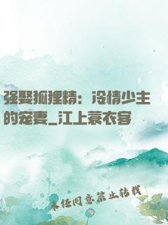 强娶狐狸精：冷情少主的宠妻