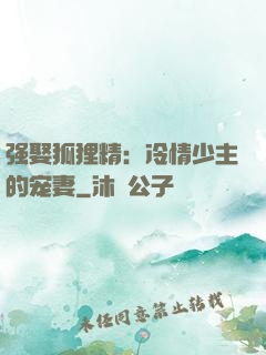 强娶狐狸精：冷情少主的宠妻