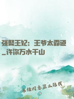强娶王妃：王爷太霸道